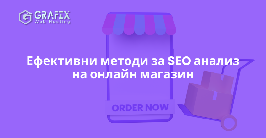 SEO анализ на онлайн магазин