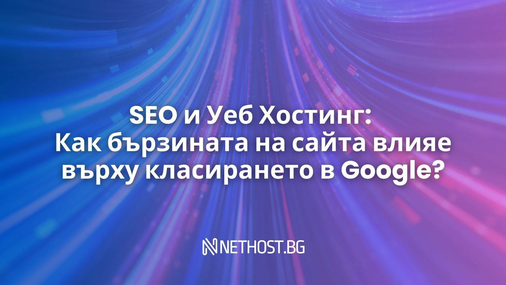 SEO и Уеб Хостинг: Как бързината на сайта влияе върху класирането в Google?