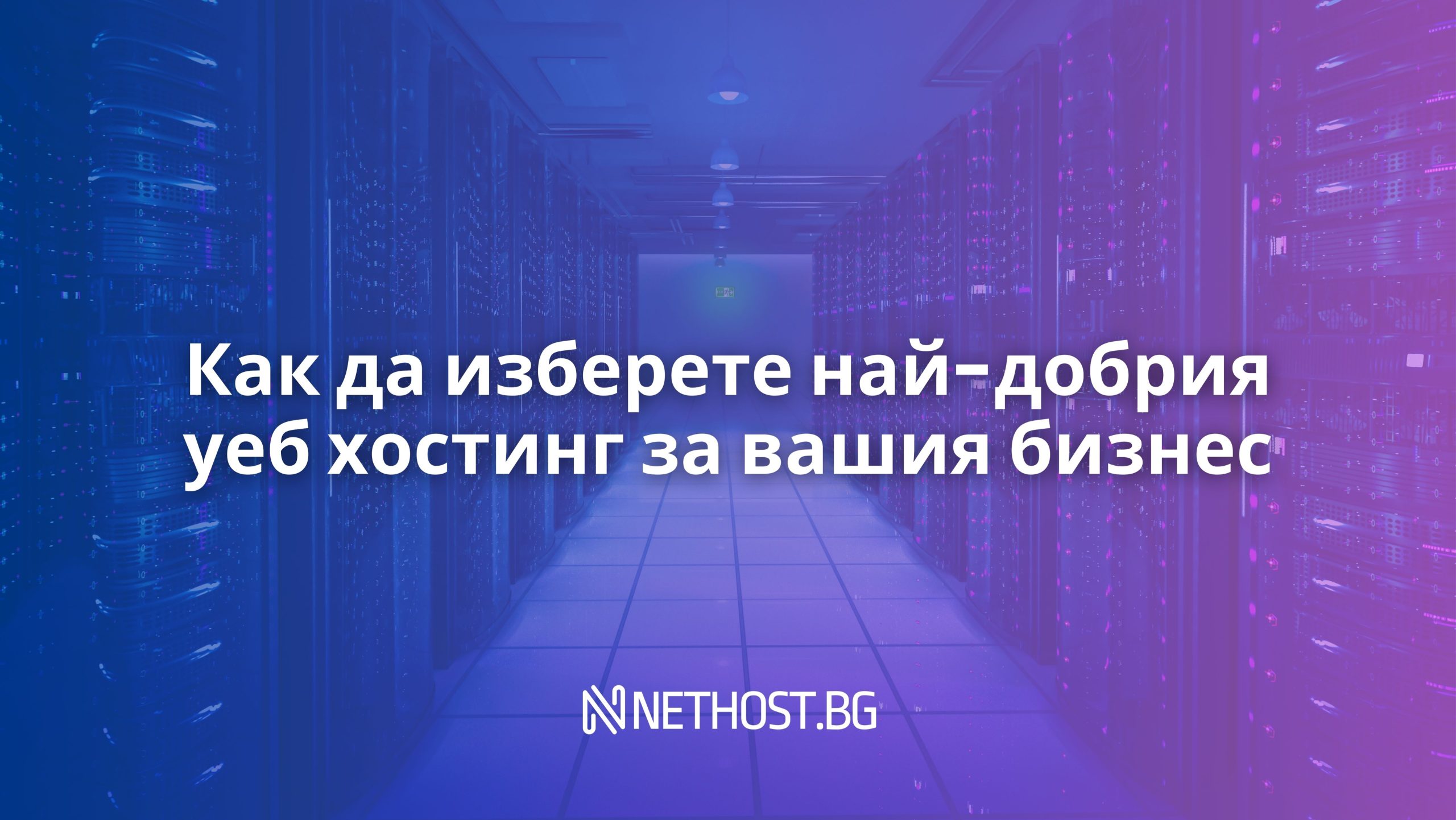 Как да изберете най-добрия уеб хостинг за вашия бизнес