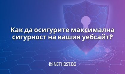 Как да осигурите максимална сигурност на вашия уебсайт?