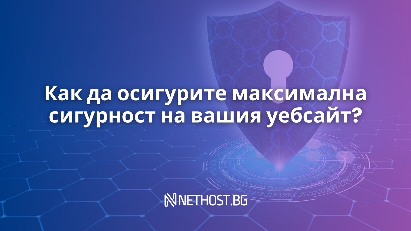 Как да осигурите максимална сигурност на вашия уебсайт?