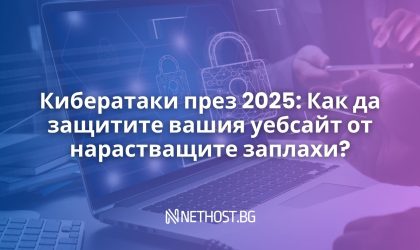 Кибератаки през 2025: Как да защитите вашия уебсайт от нарастващите заплахи?